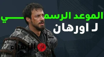 مسلسل المؤسس عثمان الموسم السابع الحلقة 195 يعيد إحياء أحداث قيامة ح1 عبر القنوات الناقلة